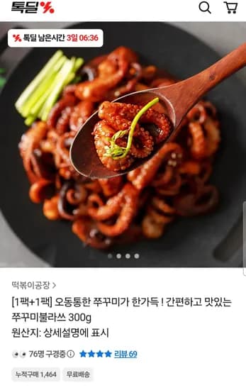 쭈꾸미불라쓰 300g 4팩 + 3초떡볶이 2팩 (23,900원) (무료)