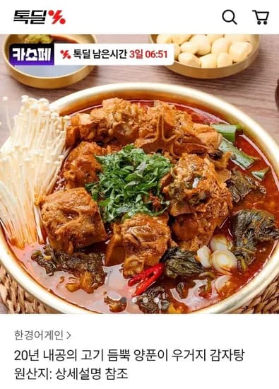 양푼이 우거지 감자탕 5kg+5kg (29,970원) (무료)