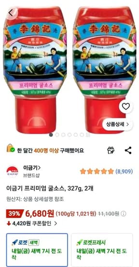 이금기 프리미엄 굴소스, 327g, 2개 (6,680원) (무료)