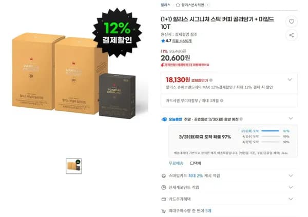 1+1 할리스 시그니처 스틱 커피 골라담기 + 마일드 10T (18,130원) (무료)