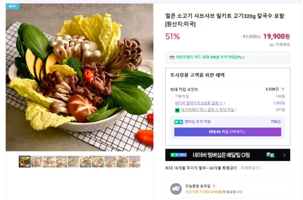 얼큰 소고기 샤브샤브 밀키트