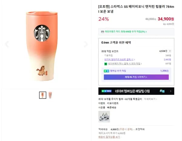 스타벅스 SS 베이비포니 탠저린 텀블러 784ml (34900/4000원)