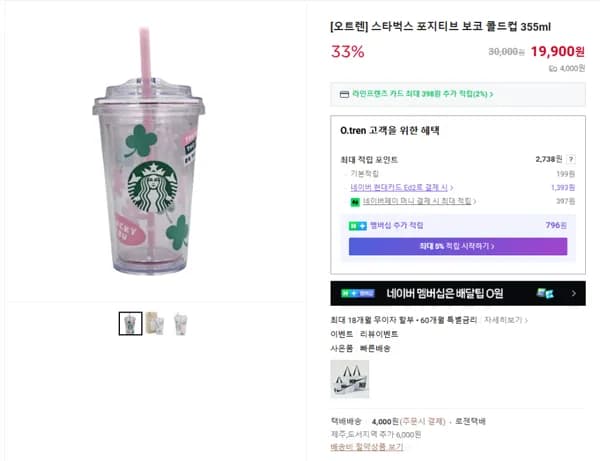 스타벅스 포지티브 보코 콜드컵 355ml (19900/4000원)