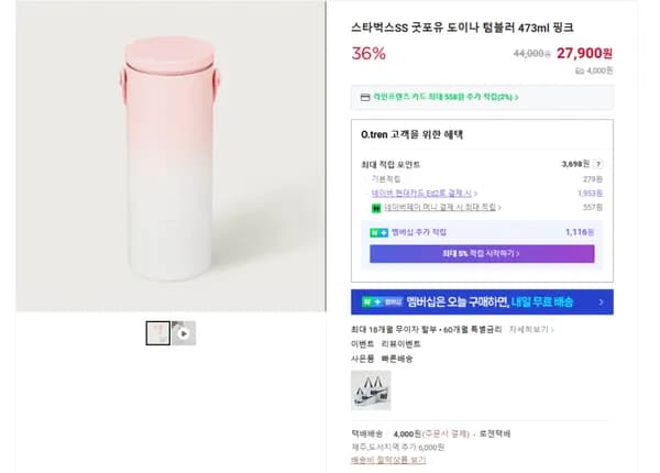 스타벅스SS 굿포유 도이나 텀블러 473ml (27900/4000원)