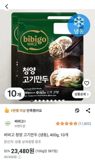 비비고 청양 고기만두 (냉동), 400g, 10개 (23,480원) (무료)