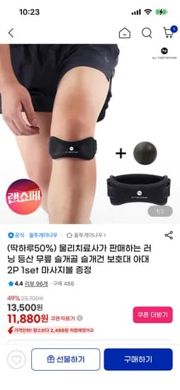 슬개골 슬개건 보호대 아대 2P 1set 마사지볼 증정 (11,880원/무료)