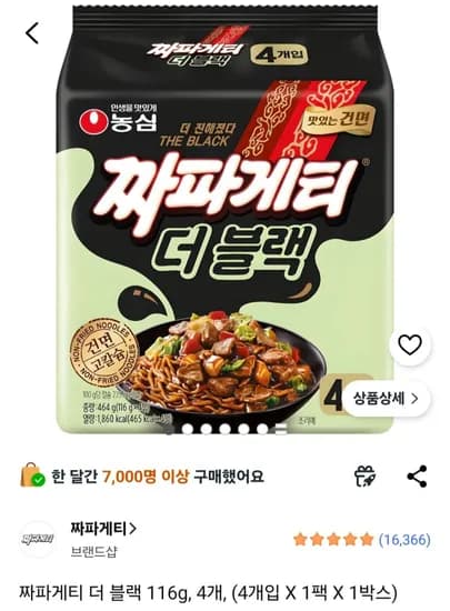 짜파게티 더 블랙 116g X 4개 (3,990원) (무료)