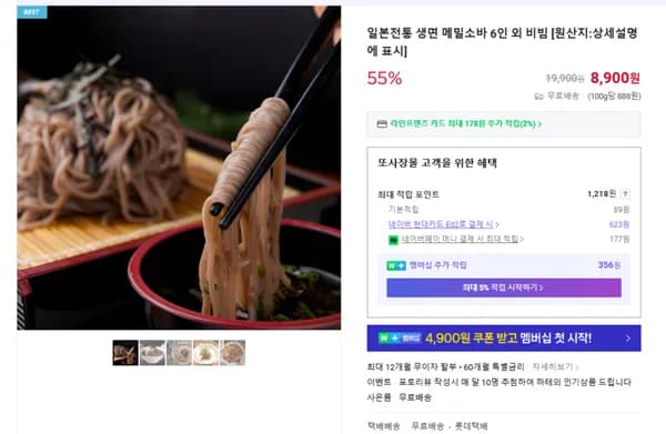 생메밀소바 6인세트 (무배/8900원)