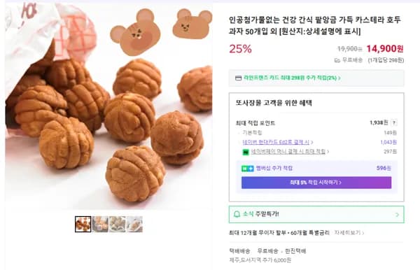 건강간식 팥앙금 호두과자 (무배/14900원)