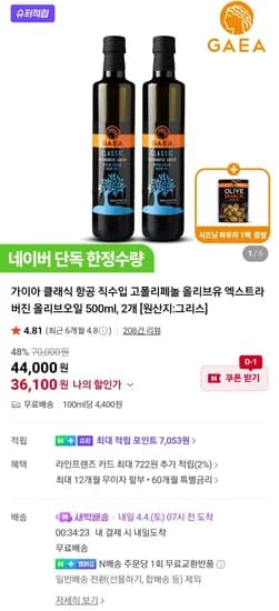 가이아 클래식 엑스트라버진 올리브오일 500ml, 2개 (36,100원) (무료)
