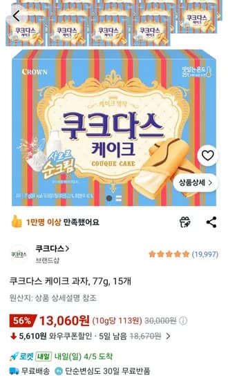 쿠크다스 케이크 과자, 77g, 15개 (13,060원) (무료)