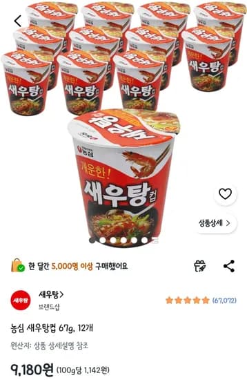농심 새우탕컵 67g 12개 (9,180원) (무료)