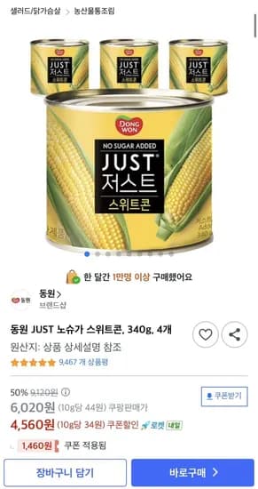 동원 JUST 노슈가 스위트콘 340g 4개
