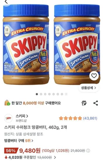 스키피 수퍼청크 땅콩버터 462g 2개