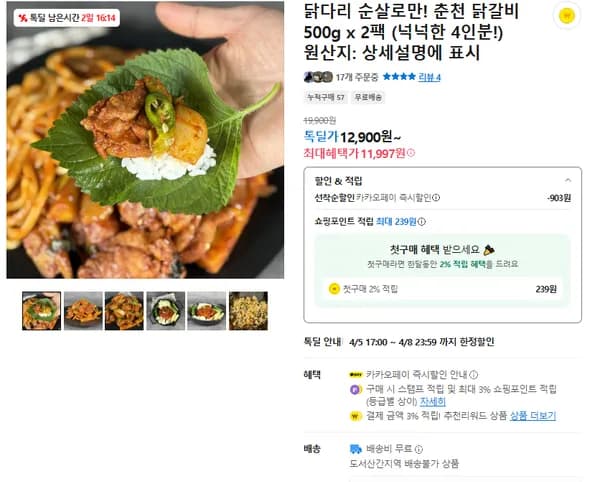 춘천 닭갈비  닭다리 순살로만 2팩(무배/12900원)
