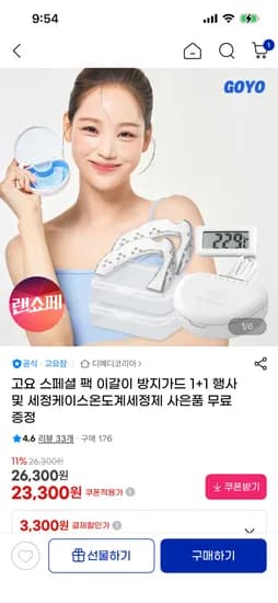 이갈이 방지가드 2개+세정케이스+세정제+온도계 (23,300원/무배)