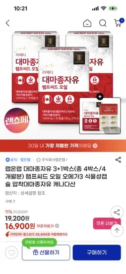 랩온랩 대마종자유 3+1박스 4개월분 (16,900원/무료)