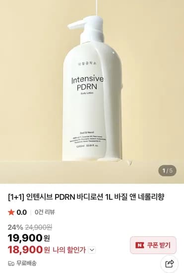 인텐시브 피디알엔 바디로션 1L 바질 앤 네롤리향(18,900원/무료)