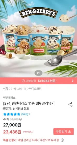 벤앤제리스 11종 3통 골라담기 (23,436원~) (무료)