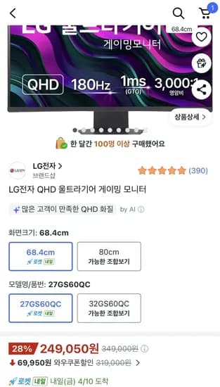 LG전자 울트라기어 27GS60QC (249,050원) (무료)