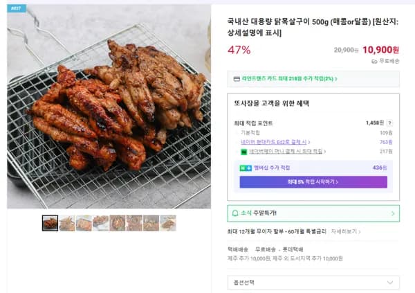 국내산 대용량 닭목살구이 (무배/10900원)