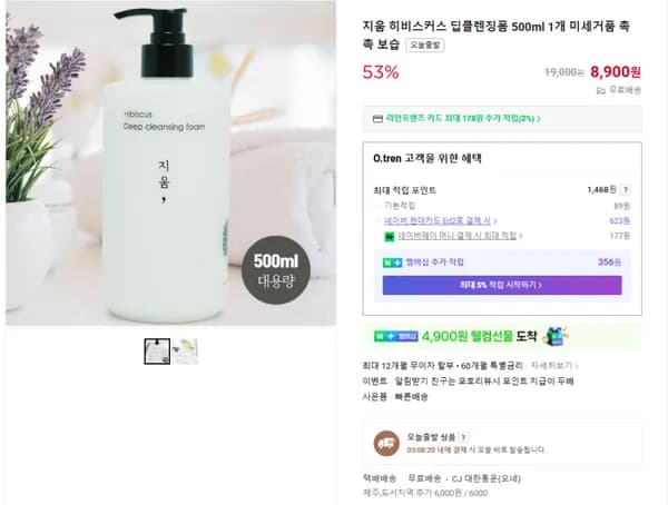 지움 히비스커스 딥클렌징폼 500ml (무배/8900원)