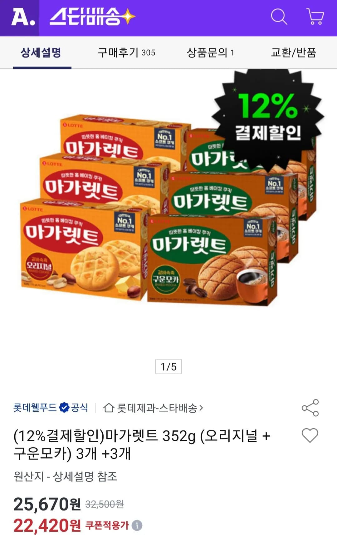마가렛트 오리지널 구운모카 352g 6개