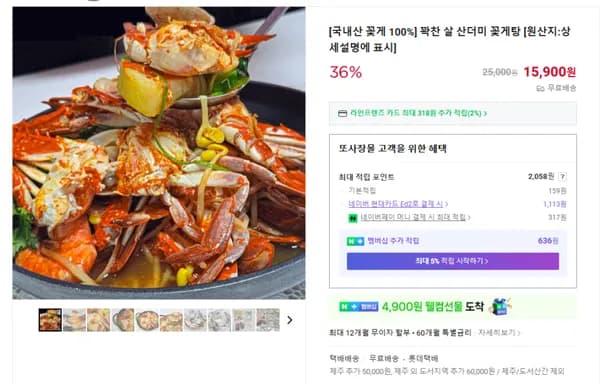 국내산 100% 살이 꽉찬 꽃게탕 (무배/15900원)