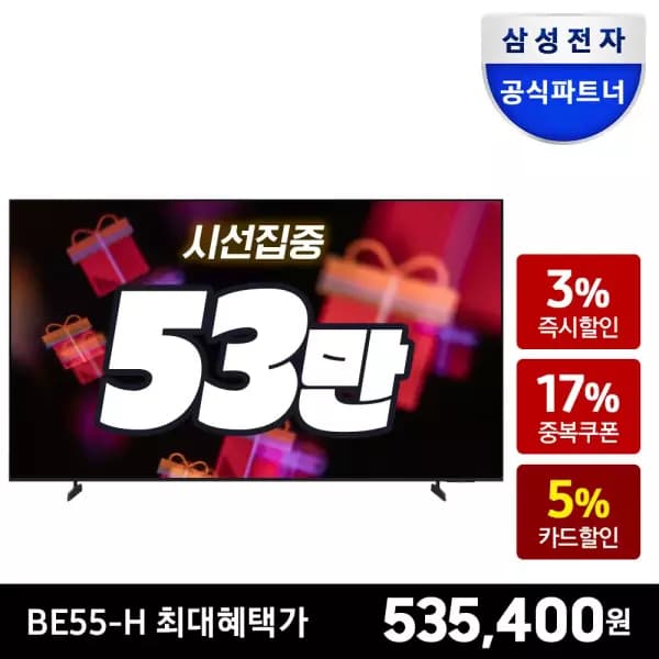 삼성전자 138.7cm(55인치) TV LH55BEFHLGFXKR (535,400원) (무료)