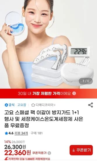 고요 스페셜 팩 이갈이 방지가드 1+1(22,360원/무배)