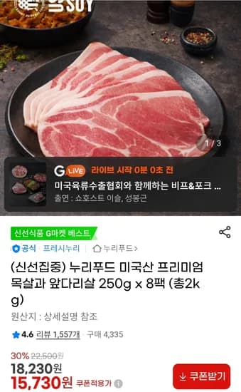 미국산 프리미엄 목살과 앞다리살 250gx8팩 총2kg(15,730원/무배)