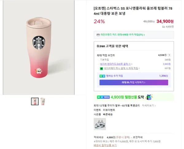 스타벅스 SS 포니앤플라워 옴브레 텀블러 784ml  (34900/4000원)