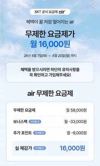 AIR 5G 완전무제한 요금제 58,000원(12개월 42,000P 지급, 체감 16,000원)