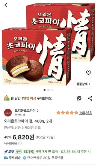 오리온초코파이 정, 468g, 2개 (6,820원) (무료)