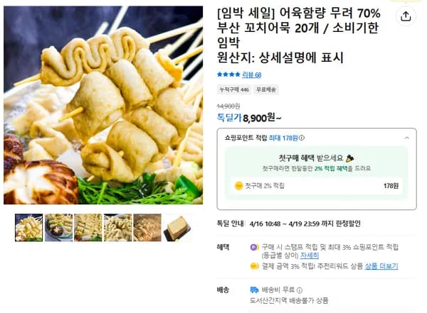 부산 꼬치어묵 1팩 (20개입) (무배/8900원)