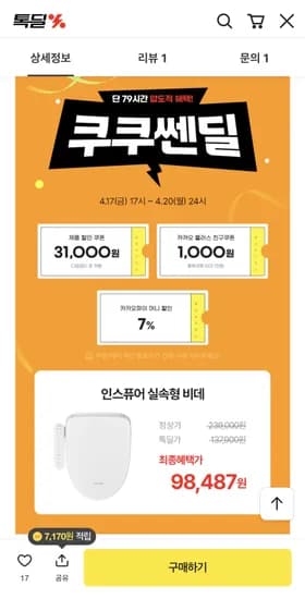 쿠쿠 인스퓨어 IPX5 방수 비데