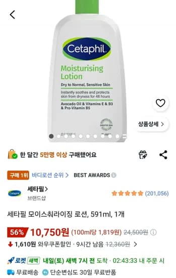 세타필 모이스춰라이징 로션, 591ml, 1개 (10,750원) (무료)