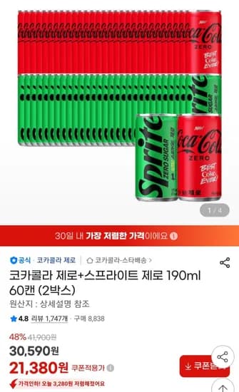 코카콜라 제로+스프라이트 제로 190ml 60캔 (21,380원) (무료)