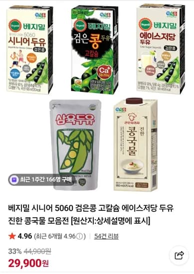 베지밀 5060 시니어 두유 외 모음 (29,900원) (무료)