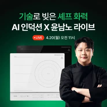 단독 윤남노 셰프 AI 인덕션 라이브 (757,500원) (무료)