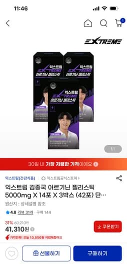 익스트림 김종국 아르기닌 젤리스틱 5000mg X 14포 X 3박스 (42포)  (41,310원/무료)