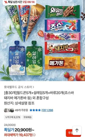 월드콘 5개 설레임 5개 바류 20개 혼합구성