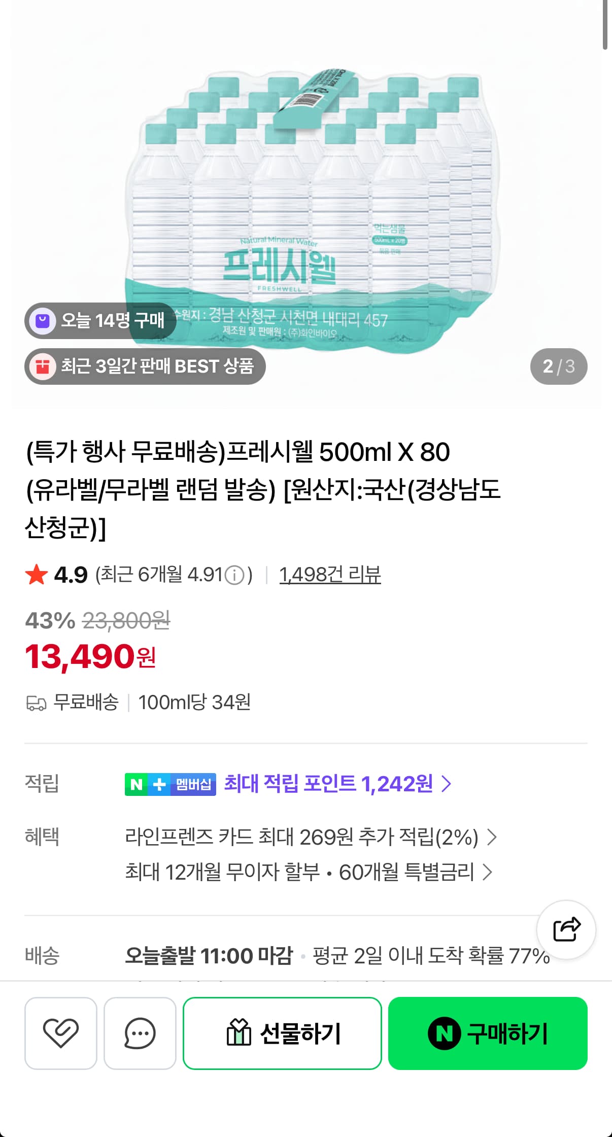 프레시웰 생수 500ml x 80개 (13,490원) (무료)