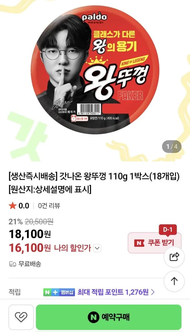 갓나온 팔도 왕뚜껑 110g 1박스 18개입 (16,100원) (무료)