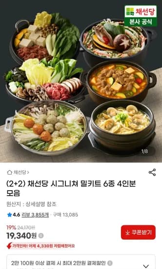 채선당 시그니쳐 밀키트 6종 4인분 모음 (19,340원) (무료)
