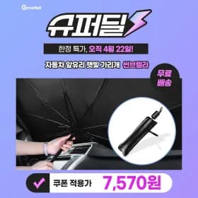썬브렐라 차량용 자동차 햇빛가리개 앞유리 우산형 (7,570원/무료)