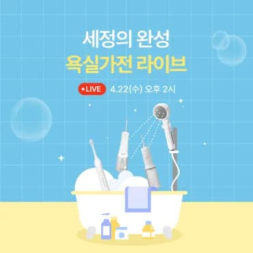 쿠쿠 욕실가전라이브 (다양/무료)