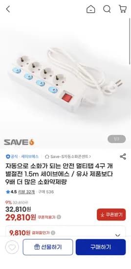 자동 소화 안전 멀티탭 4구 개별절전 1.5m 29,810원