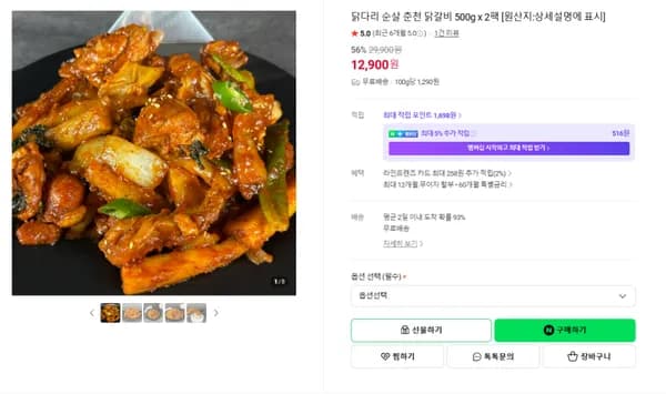 닭다리 순살 춘천 닭갈비 500g x 2팩 (무배/12900원)