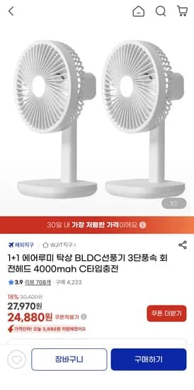 1+1 에어루미 탁상 BLDC선풍기 3단 회전형 4000mah (24,880원) (무배)
